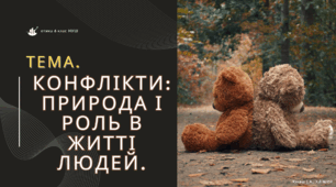 Конфлікт: природа і роль в житті людей.