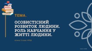 Особистісний розвиток людини. Роль навчання у житті людини.