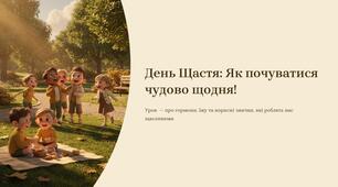 День Щастя: Як почуватися чудово щодня!