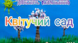 Художньо-продуктивна діяльність ( Малювання "Квітучий сад")