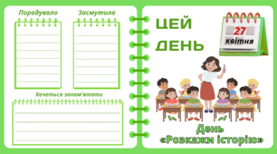 Рубрика "ЦЕЙ ДЕНЬ". 27 квітня - День  «Розкажи  історію». "Комплект нашвидкуруч" для проведення тематичного дня у класі