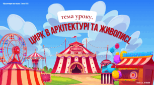 Цирк в архітектурі та живописі.