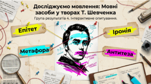 ПО. ГР - 4 Творчість Т. Шевченка (презентація) 8 кл.