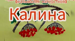 Художньо-продуктивна діяльність ( Малювання наперстком "Калина")