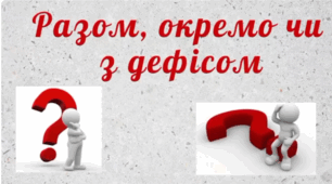 Разом, окремо чи з дефісом