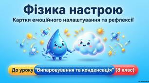«Фізика настрою. Картки емоційного налаштування та рефлексії. Тема "Випаровування та конденсація". Фізика, 8 клас»