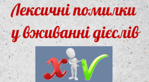 Лексичні помилки у вживанні дієслів