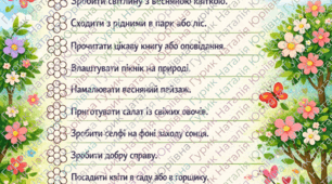 Весняний чеклист