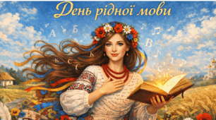 Міжнародний день рідної мови