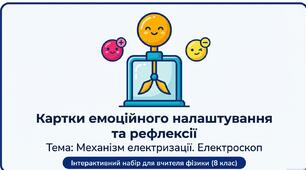 Презентація «Картки емоційного налаштування та рефлексії. Тема "Механізм електризації. Електроскоп". Фізика, 8 клас»