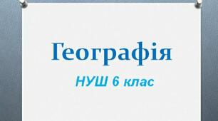 Урок узагальнення до тем: «Біосфера», «Географічна оболонка Землі», «Антропосфера»