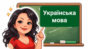 Досліджуюємо частини мови