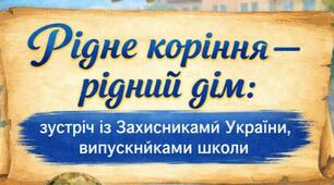 Рідне коріння — рідний дім: сценарій виховного заходу зустрічі із Захисниками України