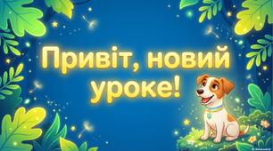 Презентація "Привіт, новий уроке!" Картки емоційного налаштування та рефлексії