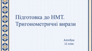 Підготовка до НМТ. Перетворення тригонометричних виразів