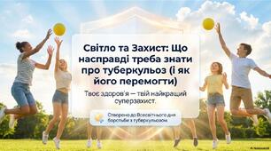 24 березня - Всесвітній день боротьби з туберкульозом. Що порібно знати про туберкульоз та як його подолати.