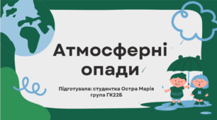 Презентація: Атмосферні опади