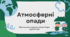 Презентація: Атмосферні опади