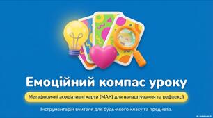 Презентація «Емоційний компас уроку». Метафоричні картки