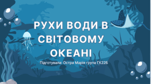Презентація: Рухи води в Світовому океані
