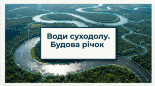 Презентація: Води суходолу. Будова річок