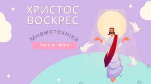 "Христос воскрес!" Леонід Глібов. Мнемотехніка