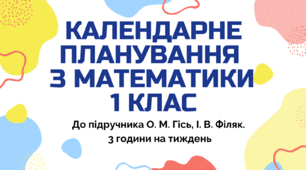Календарно тематичний план "Математика" 1 клас  за програмою Шияна, підручник О. М. Гісь, І. В. Філяк, 3 год/тиж на 2026-2027 н.р.