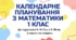 Календарно тематичний план "Математика" 1 клас  за програмою Шияна, підручник О. М. Гісь, І. В. Філяк, 3 год/тиж на 2026-2027 н.р.