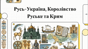 ДІіС. 5 клас. І.Васильків. Розділ 4.  §19 Русь-Україна. Королівство Руське. Крим. Відеоподкаст.