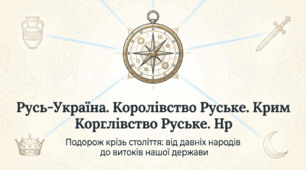 ДІіС. 5 клас. І.Васильків. Розділ 4.  §19 Русь-Україна. Королівство Руське. Крим. Презентація+рефлексія.