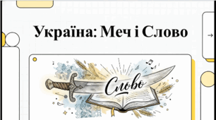 ДІіС. 5 клас. І. Васильків. Розділ 4. §20 Козаччина. Втрата державності. Відеоподкаст.