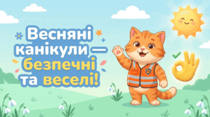 Безпека понад усе: Інтерактивний супровід бесіди перед весняними канікулами