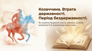 ДІіС. 5 клас. І. Васильків. Розділ 4. §20 Козаччина. Втрата державності. Презентація+рефлексія.