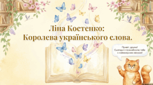Ліна Костенко: Душа, що має крила
