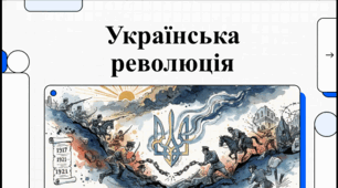 ДІіС. 5 клас. І. Васильків. Розділ 4. §21 Спроби відродження української державності 1917-1921 рр. Відеоподкаст.