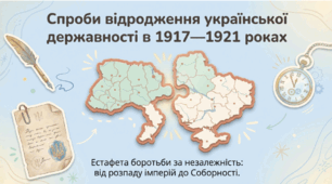 ДІіС. 5 клас. І. Васильків. Розділ 4. §21 Спроби відродження української державності 1917-1921 рр. Презентація+рефлексія.