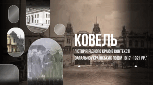 Історія рідного краю в контексті загальноукраїнських подій 1917 -1921 рр.