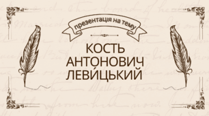 Кость Антонович Леви́цький