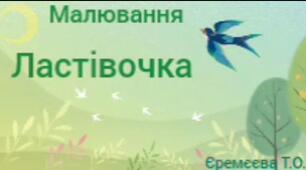 Художньо-продуктивна діяльність(малювання)"Ластівочка"