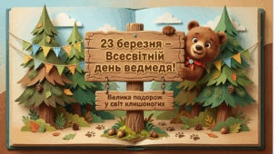 Презентація " 23 березня - Міжнародний день ведмедя"
