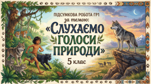 Підсумкова робота за темою: «Слухаємо голоси природи» 5 клас