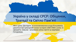 ДІіС. 5 клас. І. Васильків. Розділ 4. §22 Україна у складі СРСР. Презентація.
