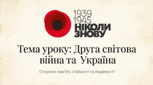 ДІіС. 5 клас. І. Васильків. Розділ 4. §23 Друга світова війна та Україна. Презентація.