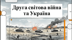 ДІіС. 5 клас. І. Васильків. Розділ 4. §23 Друга світова війна та Україна. Відеоподкаст.