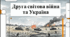 ДІіС. 5 клас. І. Васильків. Розділ 4. §23 Друга світова війна та Україна. Відеоподкаст.