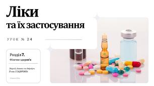 Ліки та їх застосування. 8 КЛАС. Л. ЗАДОРОЖНА