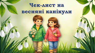Чек-лист "Мої цікаві весняні канікули"