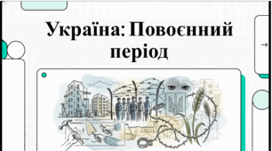 ДІіС. 5 клас. І. Васильків. Розділ 4. §24 Розвиток України  в повоєнний період. Відеоподкаст.