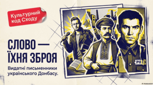 Голоси Донбасу: славетні постаті українського слова