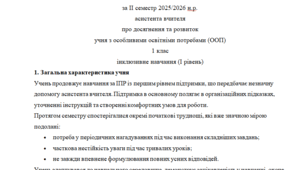 Аналітичний звіт 1 клас 1 рівень (ІІ семестр)---(можу зробити індивідуально за потребами, пишіть в особисті повідомлення, дякую).
